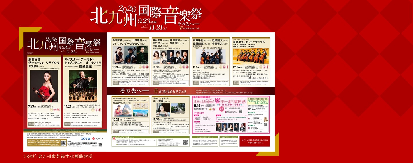 2026音楽祭