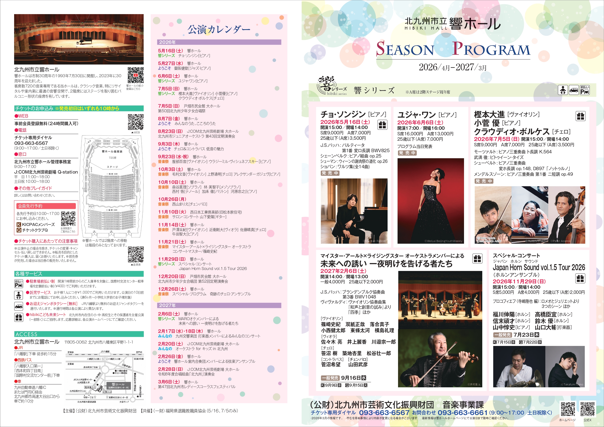 2026HibikiHallLINEUP_omote.jpg