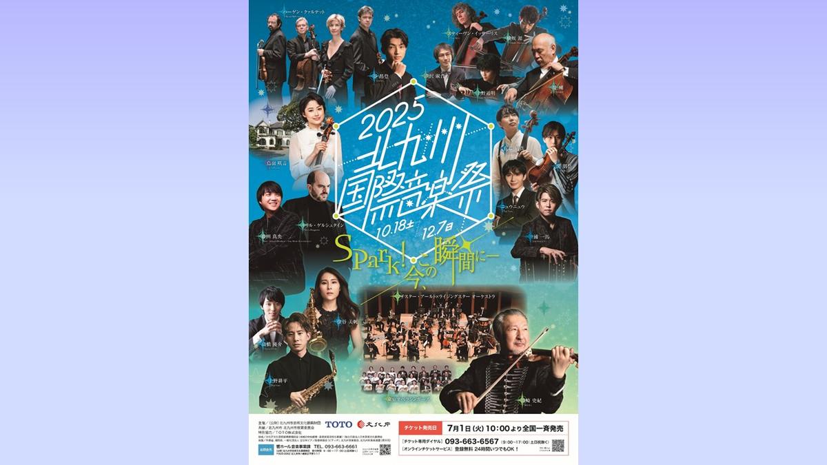 北九州国際音楽祭｜響ホールの取り組み｜北九州市立 響ホール