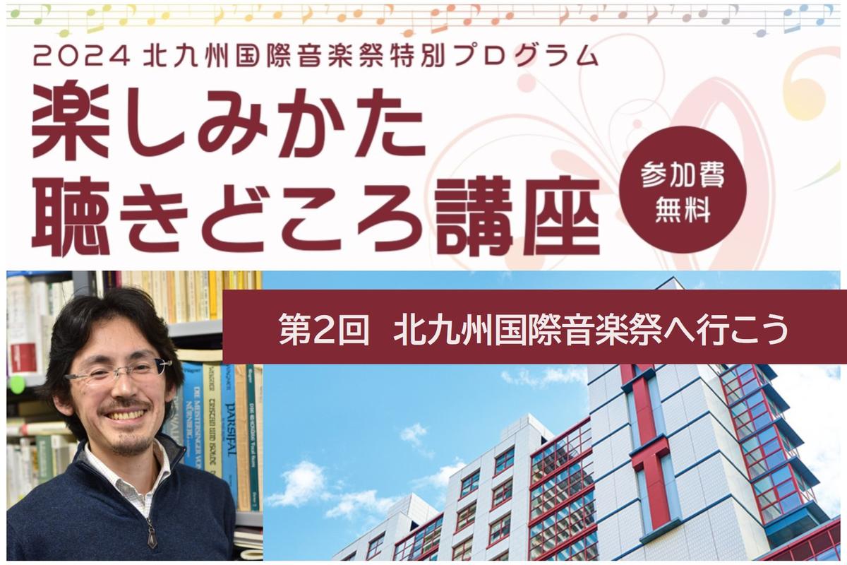 楽しみかた聴きどころ講座｜スケジュール｜北九州市立 響ホール