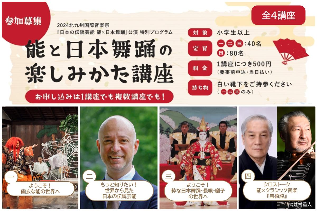 能と日本舞踊の楽しみかた講座｜スケジュール｜北九州市立 響ホール